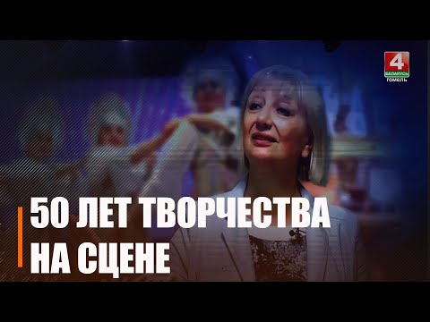 Полувековой юбилей на сцене отмечает руководитель ансамбля «Палеская зорачка» видео