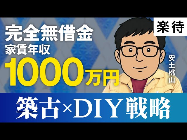 無借金不動産投資家があえて選ぶ物件購入戦略と利回り設定