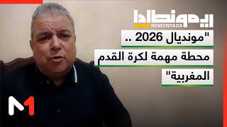 الجفال: مونديال 2026 .. محطة مهمة بالنسبة لكرة القدم المغربية