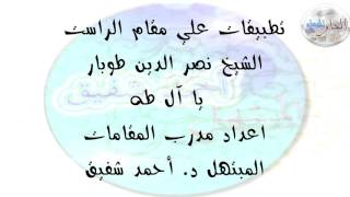 مقام الراست - الشيخ نصر الدين طوبار - يا ال طه 