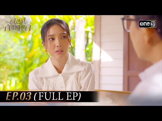 #กรงการเวก | EP.3 (Full Ep) | one31