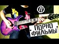 Порнофильмы - разменяй мечту (guitar cover кавер на гитаре)