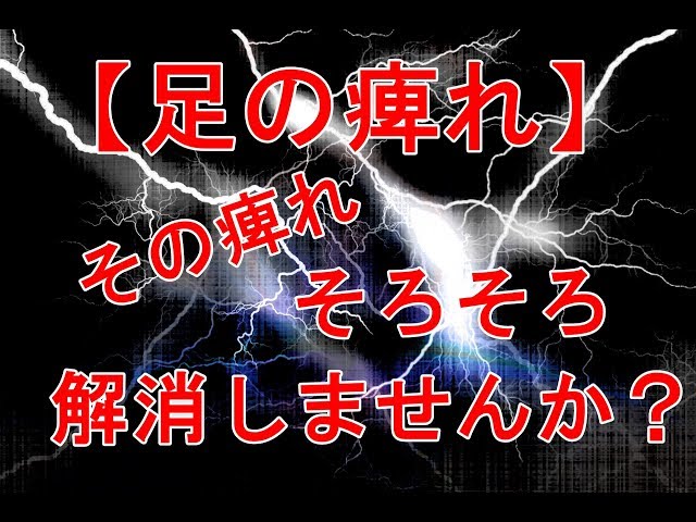 【足の痺れ】その痺れそろそろ解消しませんか？