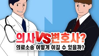 의사 vs 변호사? 의료소송 어떻게 이길 수 있을까?(승소사례/승소율)