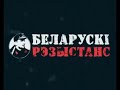 -2-belarusian-resistance-2.html