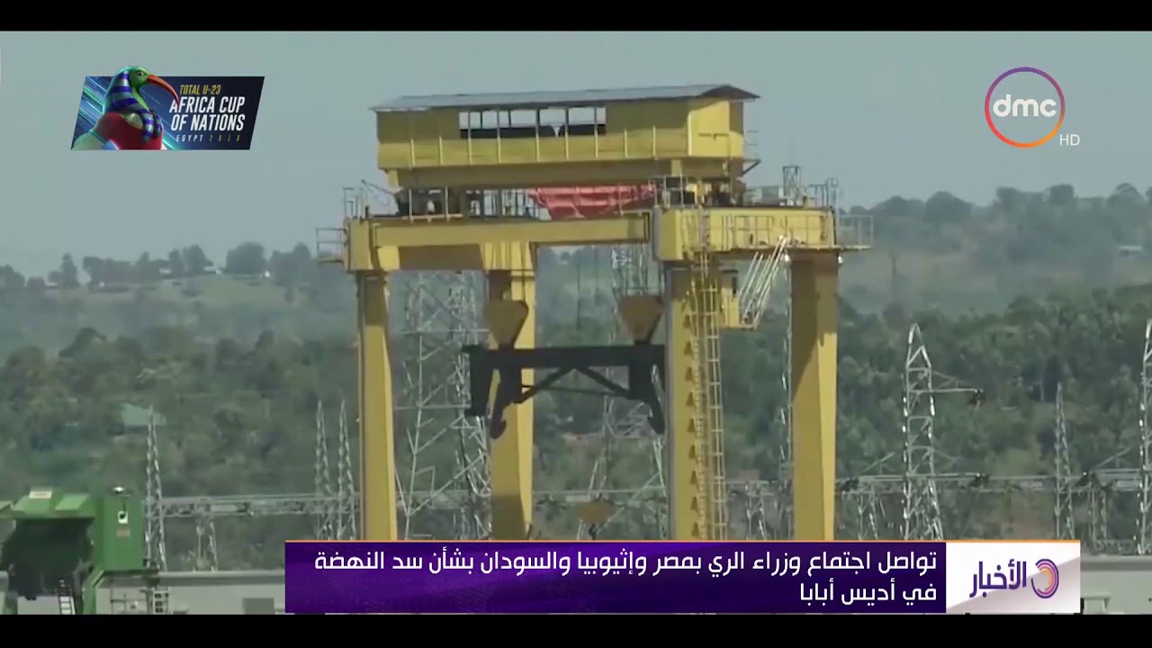 الأخبار - تواصل اجتماع وزراء الري بمصر وإثيوبيا والسودان بشأن سد النهضة في أديس أبابا