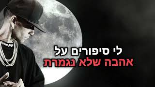 הזמר הרפאר אלון דה לוקו - סינגל חדש - כמו פעם