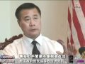 [台山媒體] Dr. Leland Yee 余胤良 - California State Senator 台山人 [Taishan Media]