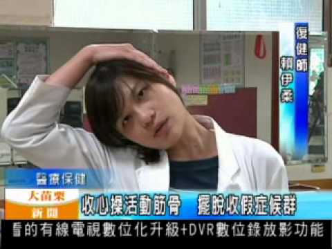 102.02.19 收心操活動筋骨 擺脫收假症候群(復健科張筱君)