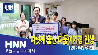 여섯째 출산 다둥이가정 탄생