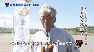 【第13回】県産米のブランド化推進～①「金色の風」のデビューに向けて～