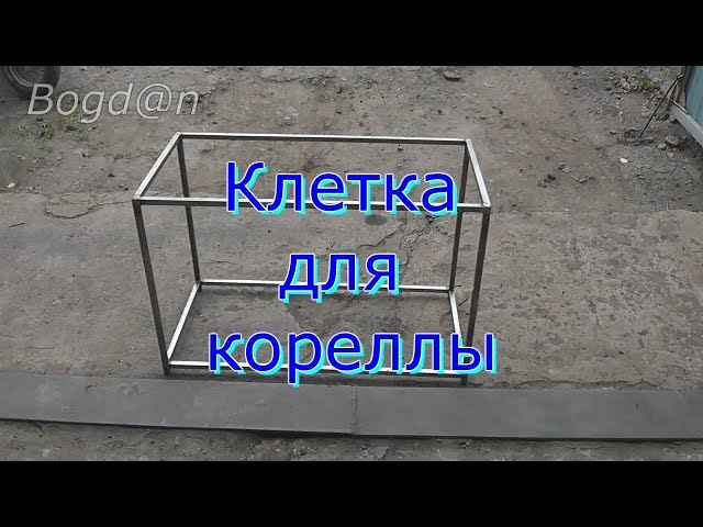 Клетка для кореллы своими руками