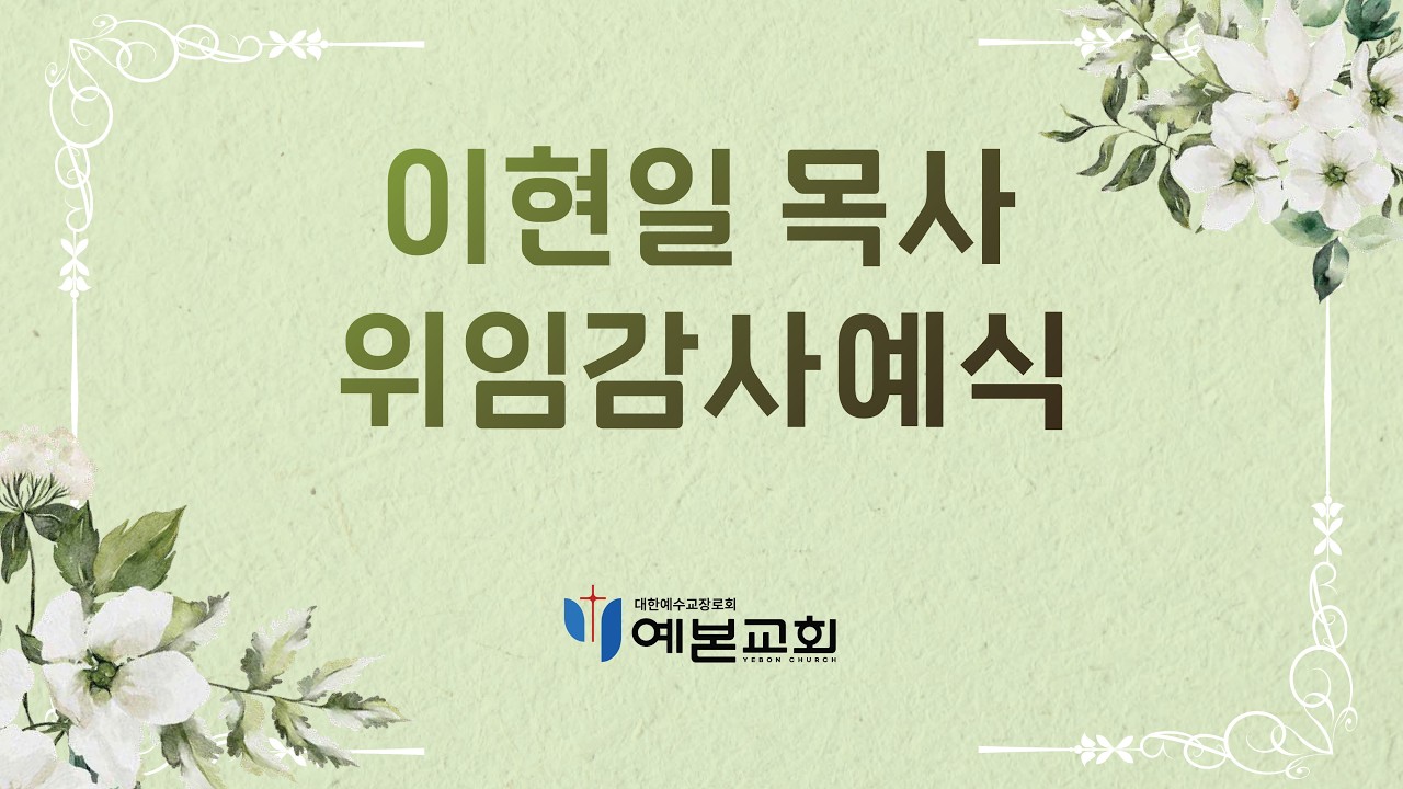 이현일 목사 위임감사예식