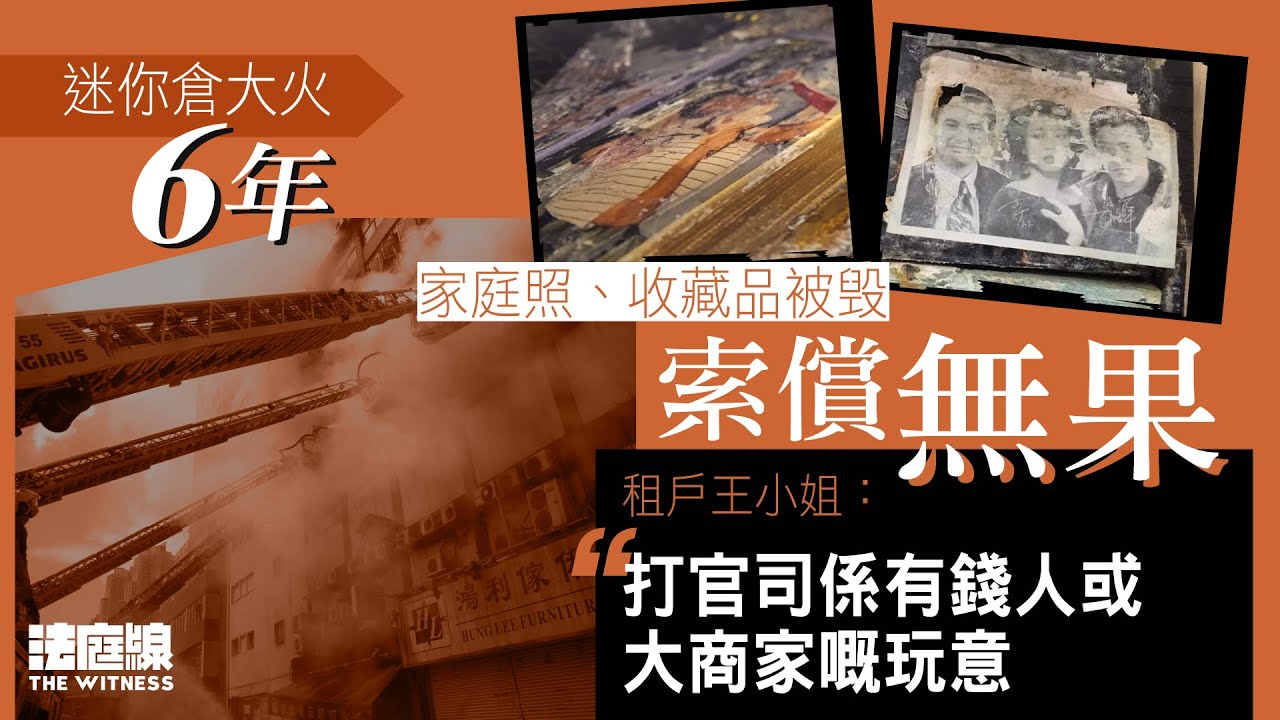 迷你倉大火 6 年｜租戶失家庭照、收藏品　索償 6 年無果　大律師提醒可自購保險