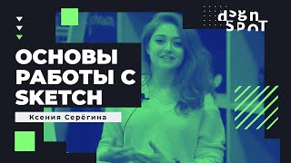 Sketch – видео урок