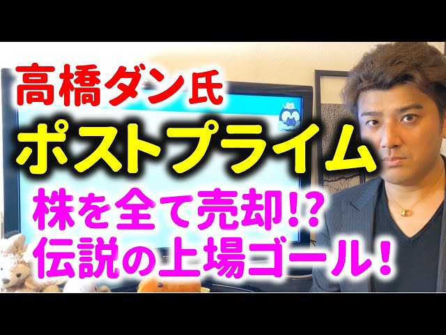 もふもふ不動産もふが高橋ダン氏のポストプライム株売却と「上場ゴール」の真相を解説