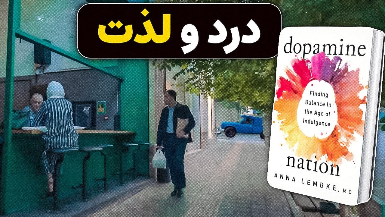 دنیای مدرن اعتیادهای نامرئی: ترمز لذت کجاست