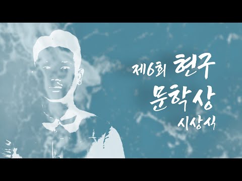 제6회 현구문학상 시상식 영상