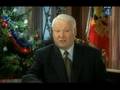 Новогоднее обращение президента РФ Б.Н.Ельцина (1999)