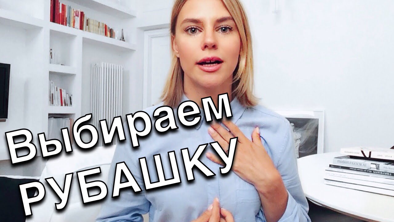 КАК ВЫБРАТЬ БАЗОВУЮ РУБАШКУ