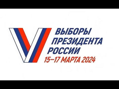 15, 16 и 17 марта 2024 года выборы Президента Российской Федерации
