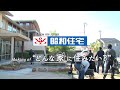 昭和住宅 TVCM Vol.3 家族で「つくる」家族の家〜メイキングビデオ〜 昭和住宅