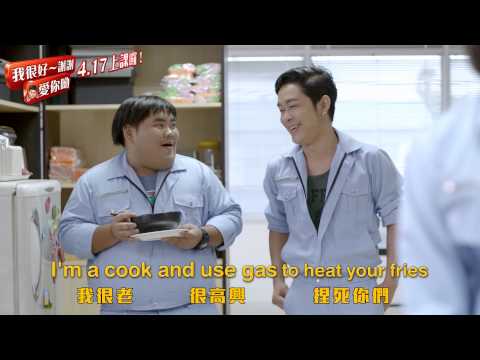 《我很好~謝謝 愛你呦》預告