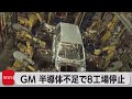 GM北米８工場を停止（2021年9月3日）