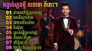 Khmer  - ចង្វាក់ ឆាឆាឆាស&