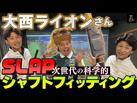 心配ないさー!【大西ライオンさんご来店】SLAPシャフトフィッティングでスイングを丸裸にします！