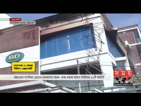 এইমাত্র পাওয়া: চট্টগ্রামে কারখানায় অগ্নিকান্ড ! | Chattogram News | Somoy TV