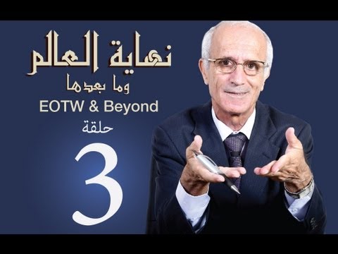 نهاية العالم وما بعدها - الحلقة ٣ (وعلمها عند الله) مع الدكتور علي منصور الكيالي 