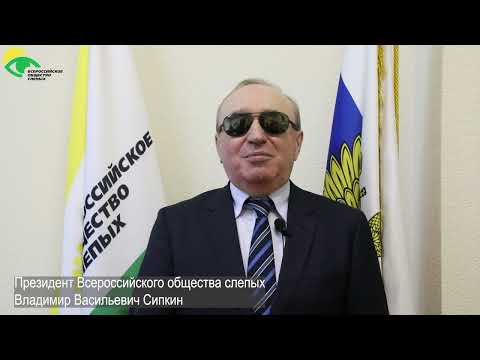 Поздравление президента ВОС В. В. Сипкина с Днём молодёжи