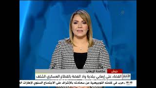 القضاء على إرهابي ببلدية واد الفضة بالقطاع العسكري الشلف