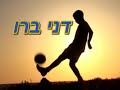 Dani Beru, 13 years old, Joga Bonito from Israel.