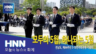 모두의 5월, 하나되는 5월