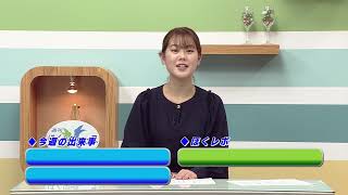 週刊ほくとニュース2025年1月25日～1月31日放送分