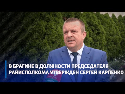 В Брагине на должность председателя райисполкома утвержден Сергей Карпенко видео