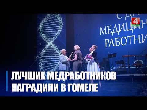 В Гомеле наградили лучших медиков города видео