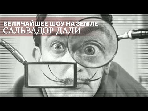 Сальвадор Дали. Величайшее шоу на Земле