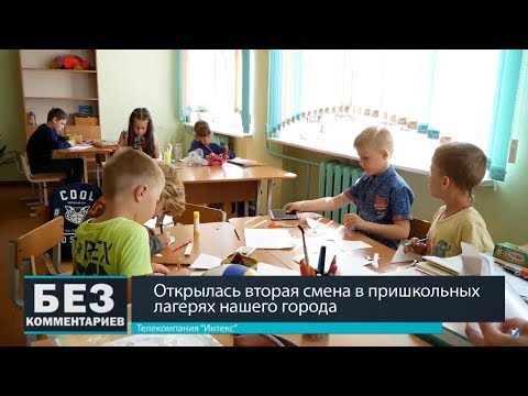 Без комментариев. 27.06.18. Открылась вторая смена в пришкольных лагерях.