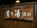 ??????????????????????konyokuonsen-kazurabashi