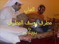 المبدع مطرف المطرف والأغنية كاملة, حس مرهف بعزف متميز لا يوصف