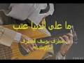 مطرف يوسف المطرف - ما على الدنيا عتب