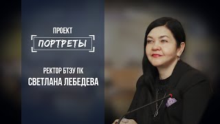 Светлана Лебедева-ректор БТЭУ // Программа "Портреты": 30.09.2021