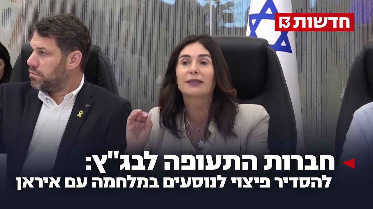 חברות התעופה לבג"ץ: להסדיר פיצוי לנוסעים במלחמה עם איראן
