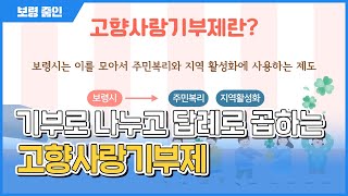 보령줌인ㅣ기부로 나누고 답례로 곱하는 고향사랑기부제