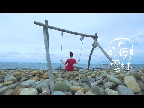 《雲林我的家‧暢遊海線》 充滿海味的鄉鎮，回到初心的感動