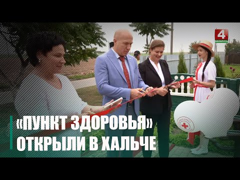 "Пункт здароўя" адкрылі ў аграгарадку Хальч видео