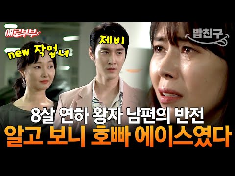 [#밥친구] 제비 남편에게 공사당한 순진한 아내💦 연애도 결혼도 모두 작업이었다;; I #애로부부